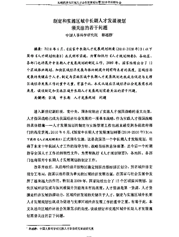 制定和实施区域中长期人才发展规划须关注的若干问题