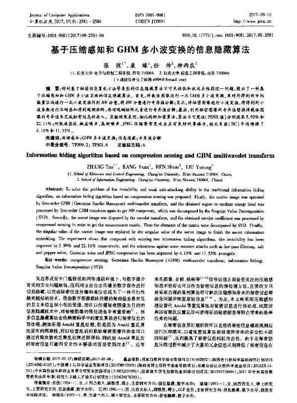 基于压缩感知和GHM多小波变换的信息隐藏算法