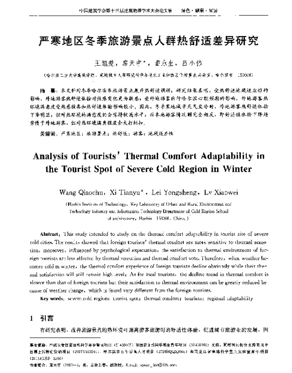 严寒地区冬季旅游景点人群热舒适差异研究