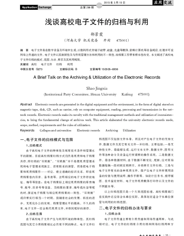 浅谈高校电子文件的归档与利用