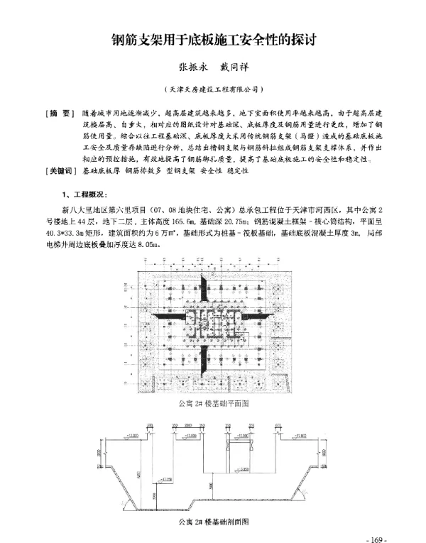 钢筋支架用于底板施工安全性的探讨