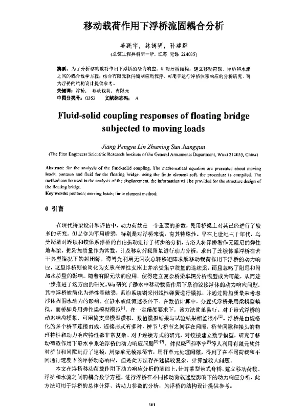 移动载荷作用下浮桥流固耦合分析