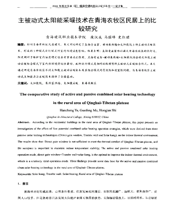 主被动式太阳能采暖技术在青海农牧区民居上的比较研究