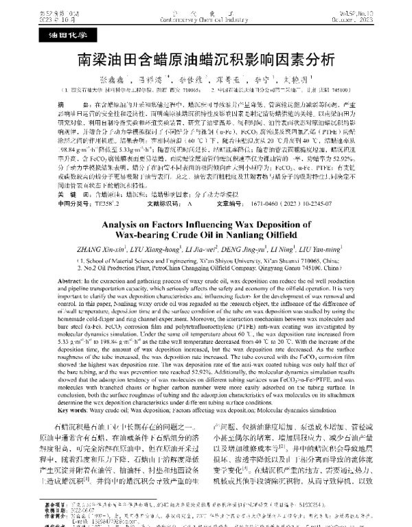 南梁油田含蜡原油蜡沉积影响因素分析