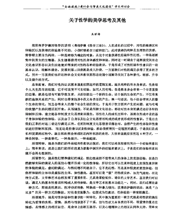 关于性学的美学思考及其他