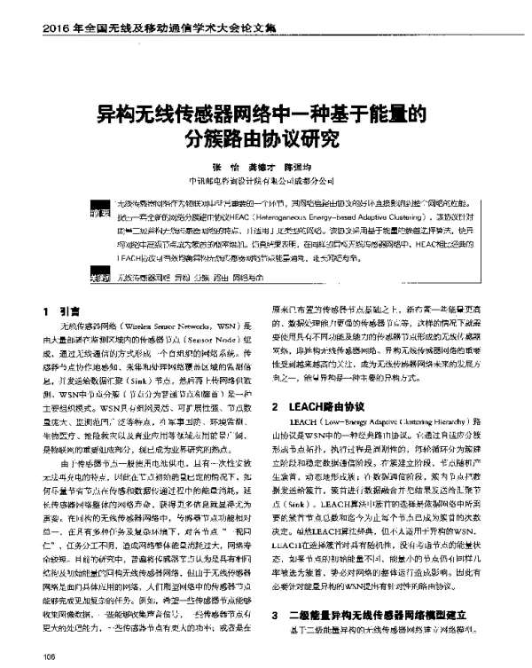 异构无线传感器网络中一种基于能量的分簇路由协议研究