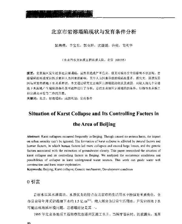 北京市岩溶塌陷现状与发育条件分析