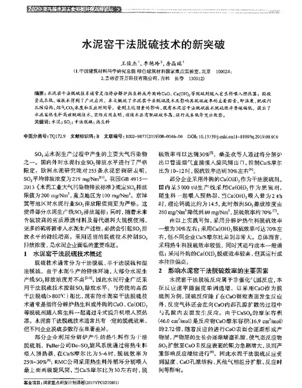 水泥窑干法脱硫技术的新突破