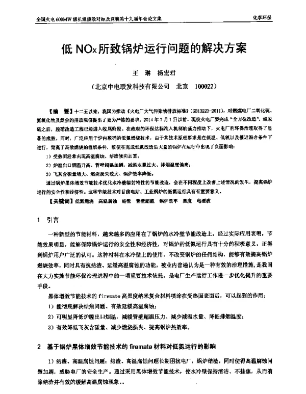 低NOx所致锅炉运行问题的解决方案