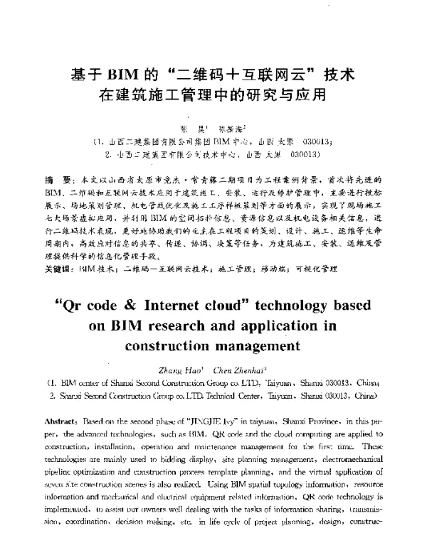 基于BIM的二维码+互联网云技术在建筑施工管理中的研究与应用