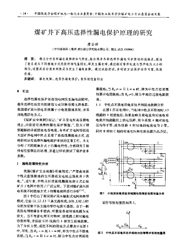 煤矿井下高压选择性漏电保护原理的研究