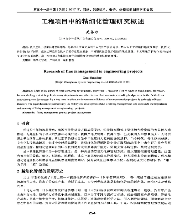 工程项目中的精细化管理研究概述