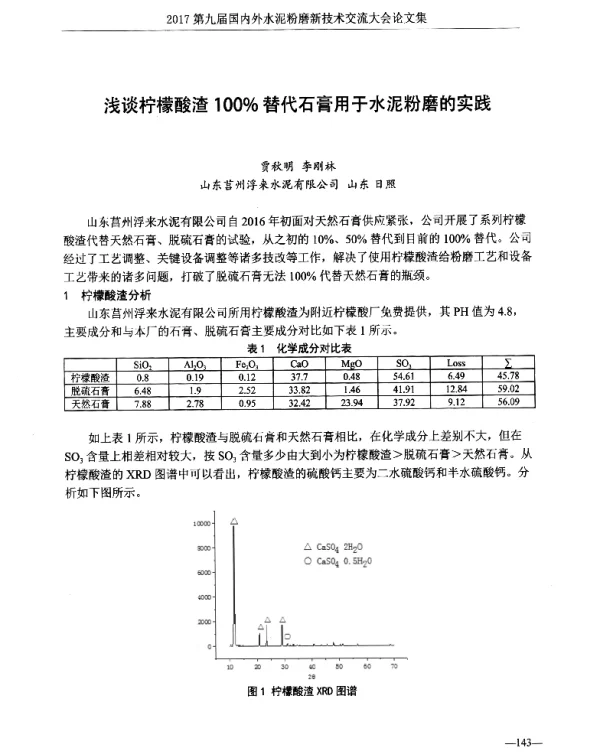 浅谈柠檬酸渣100%替代石膏用于水泥粉磨的实践