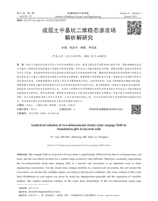 成层土中基坑二维稳态渗流场解析解研究