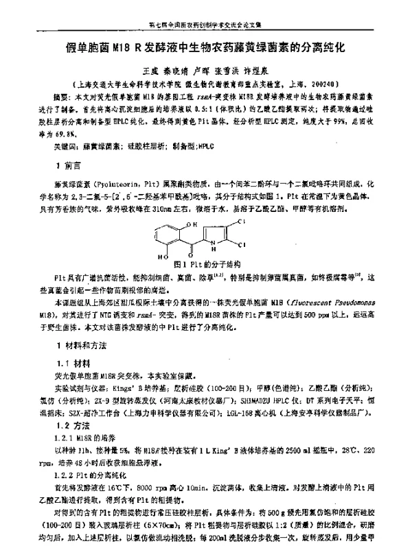 假单胞菌M18R发酵液中生物农药藤黄绿菌素的分离纯化