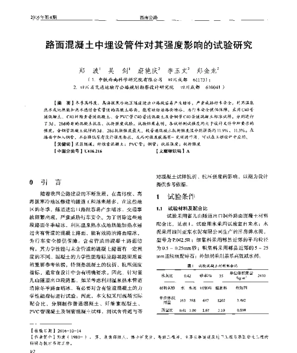 路面混凝土中埋设管件对其强度影响的试验研究