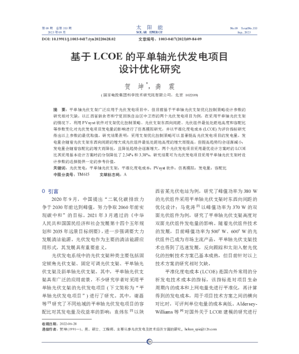 基于LCOE的平单轴光伏发电项目设计优化研究_贺坤