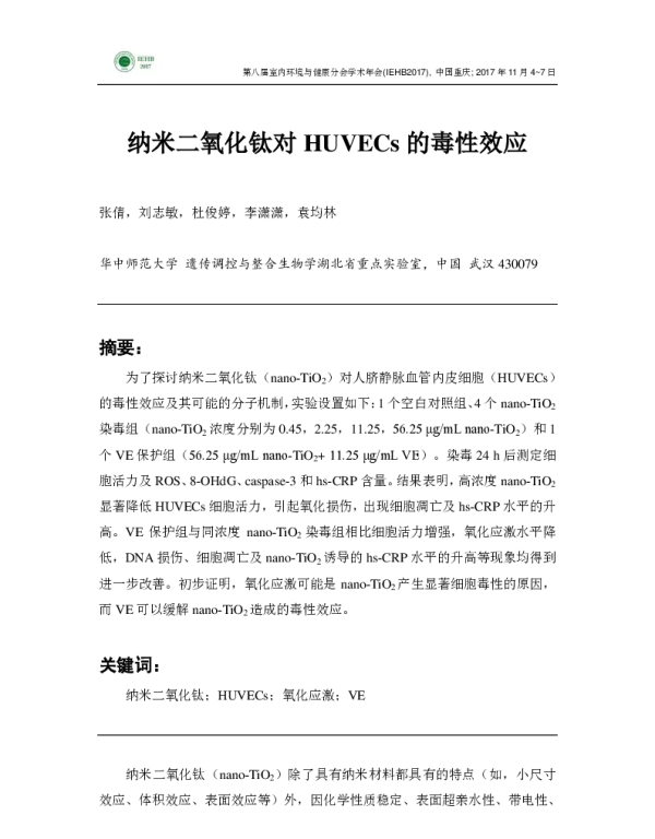 纳米二氧化钛对HUVECs的毒性效应