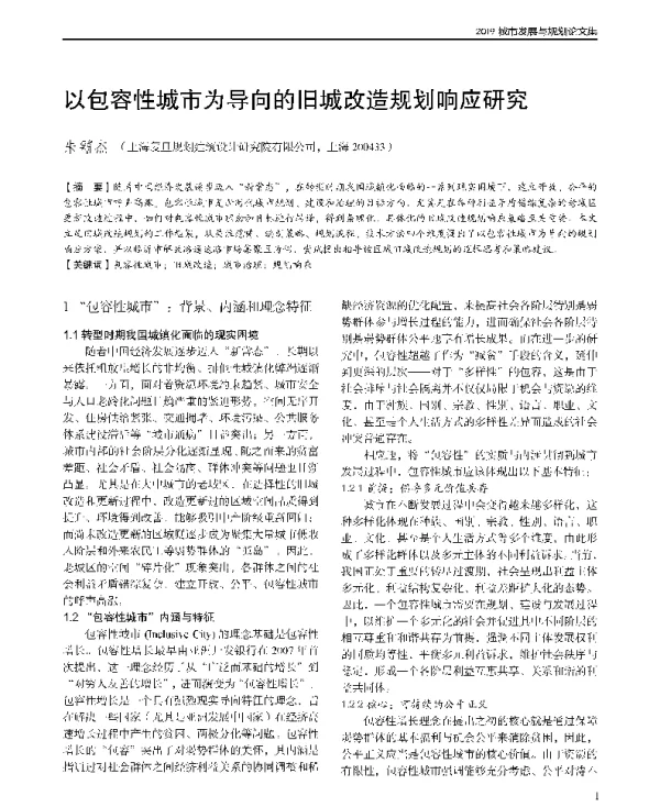 以包容性城市为导向的旧城改造规划响应研究