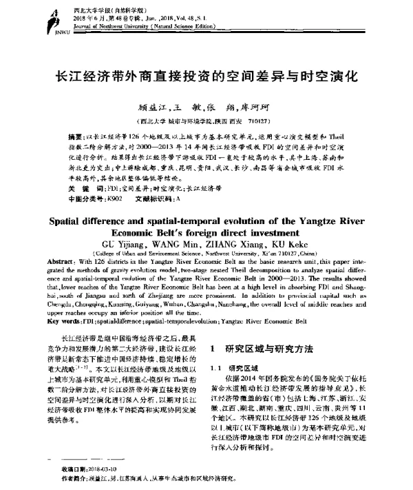 长江经济带外商直接投资的空间差异与时空演化
