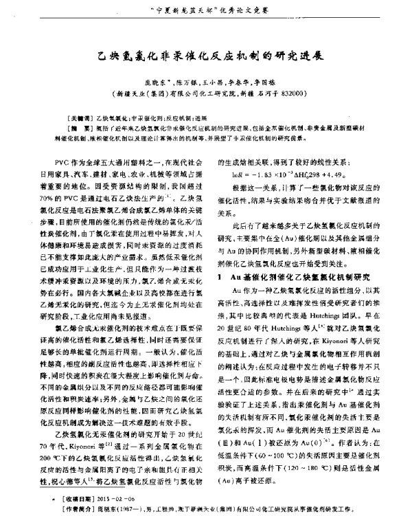 乙炔氢氯化非汞催化反应机制的研究进展