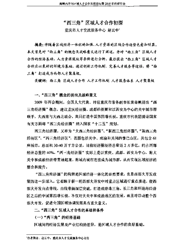 “西三角”区域人才合作初探
