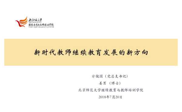 新时代教师继续教育发展的新方向
