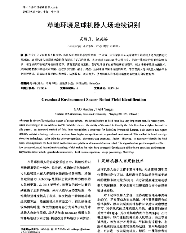 草地环境足球机器人场地线识别