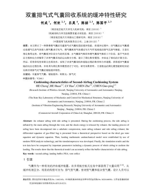 双重排气式气囊回收系统的缓冲特性研究