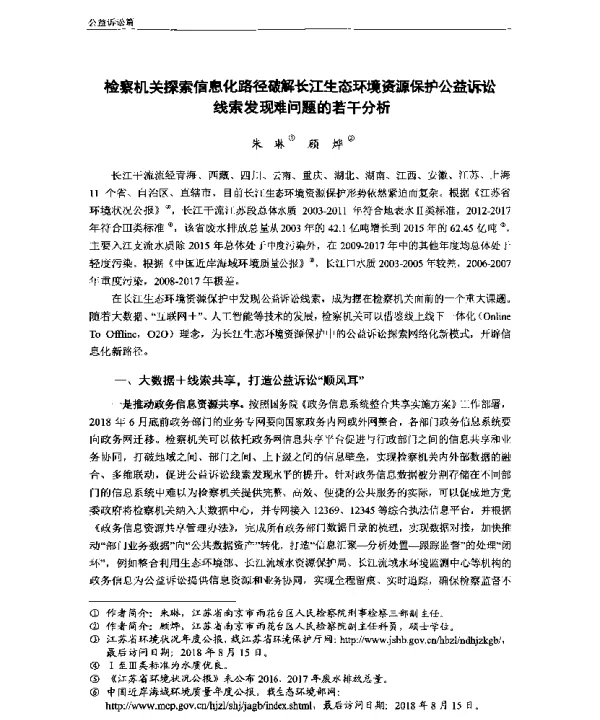 检察机关探索信息化路径破解长江生态环境资源保护公益诉讼线索发现难问题的若干分析