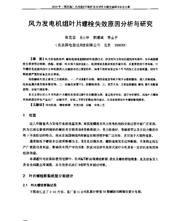 风力发电机组叶片螺栓失效原因分析与研究