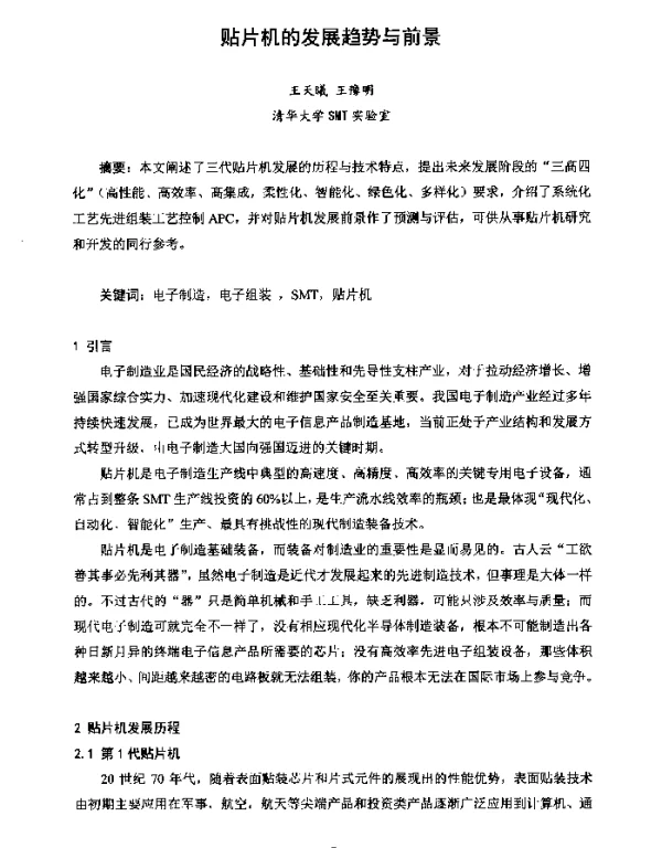 贴片机的发展趋势与前景