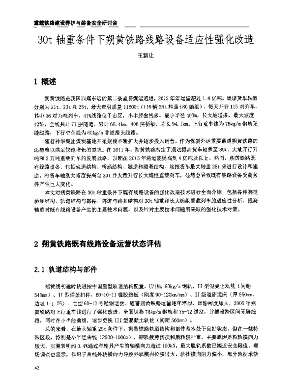30t轴重条件下朔黄铁路线路设备适应性强化改造