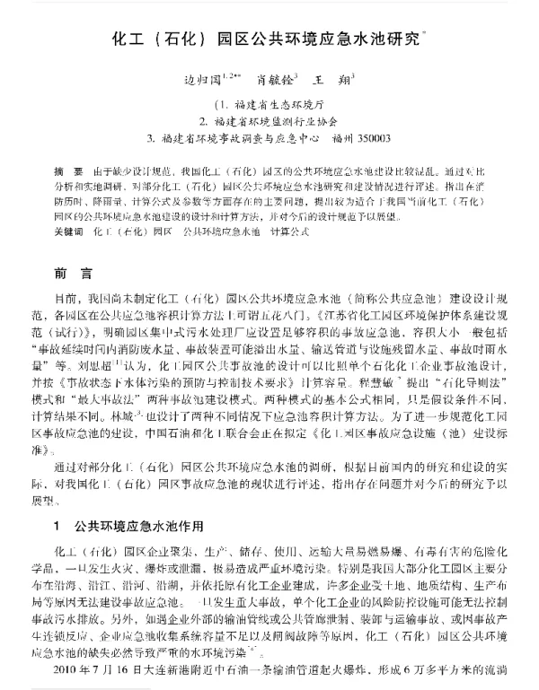 化工(石化)园区公共环境应急水池研究