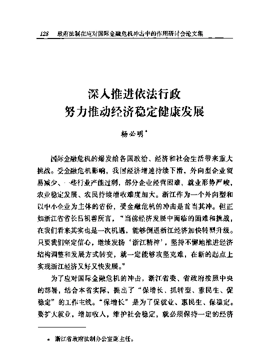 深入推进依法行政努力推动经济稳定健康发展