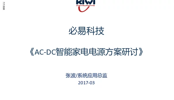 《AC-DC智能家电电源方案研讨》