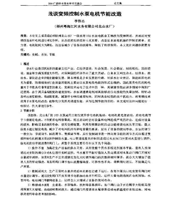 浅谈变频控制水泵电机节能改造