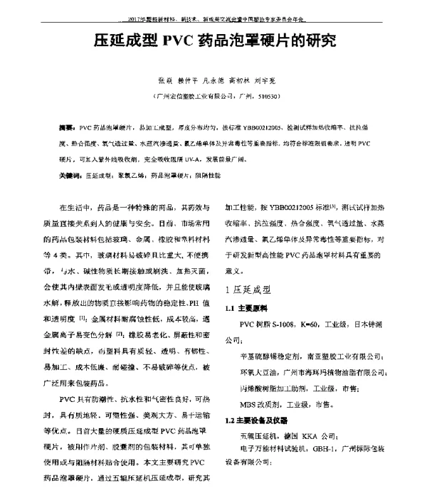压延成型PVC药品泡罩硬片的研究