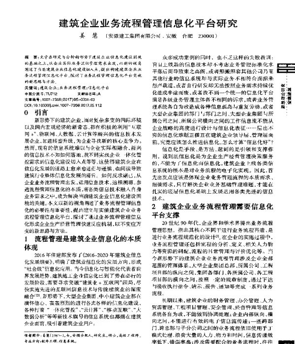 建筑企业业务流程管理信息化平台研究