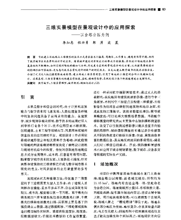 三维实景模型在景观设计中的应用探索--以金塔公园为例