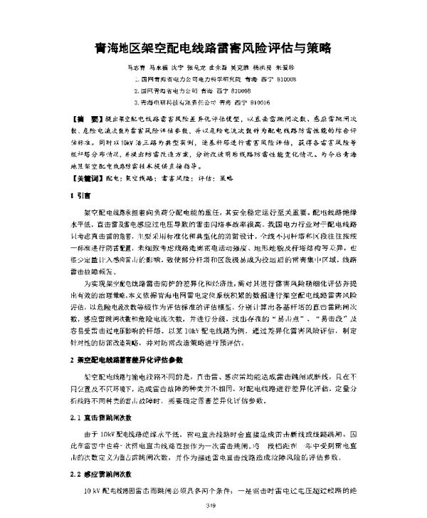 青海地区架空配电线路雷害风险评估与策略