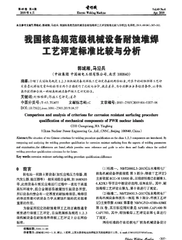 我国核岛规范级机械设备耐蚀堆焊工艺评定标准比较与分析