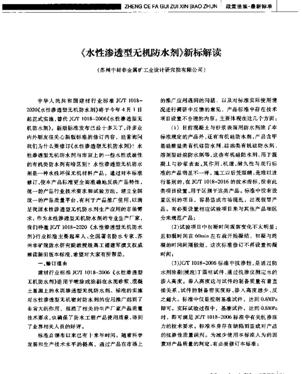《水性渗透型无机防水剂》新标解读