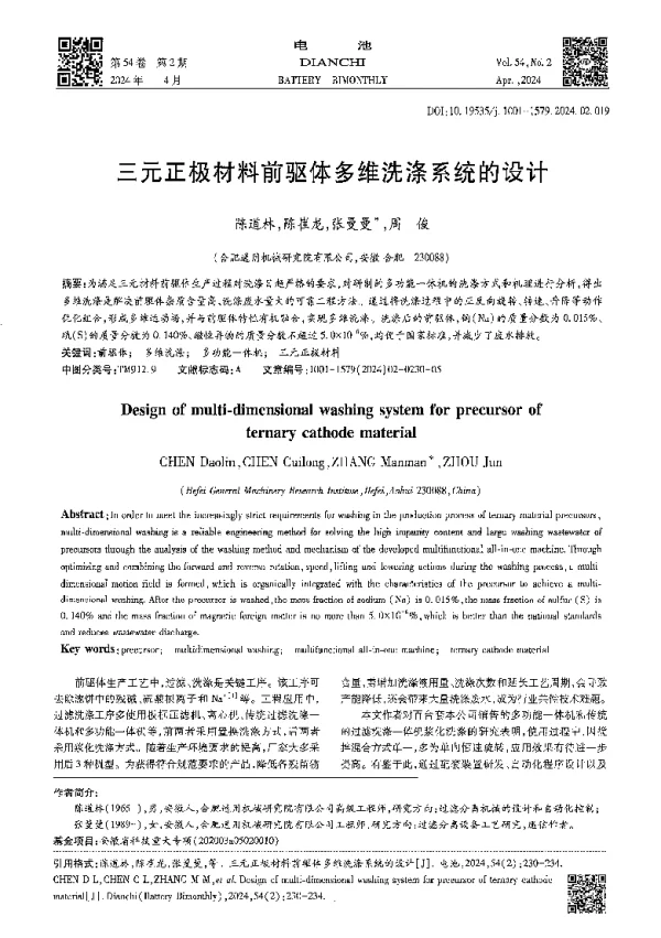 三元正极材料前驱体多维洗涤系统的设计