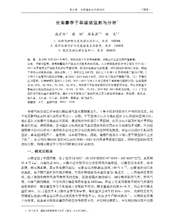 云南春季干旱遥感监测与分析