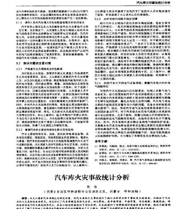 汽车库火灾事故统计分析