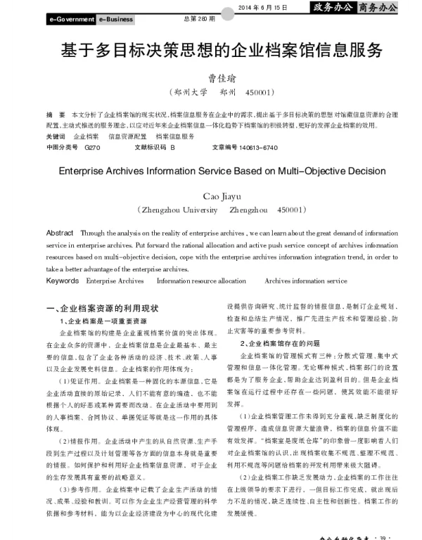 基于多目标决策思想的企业档案馆信息服务