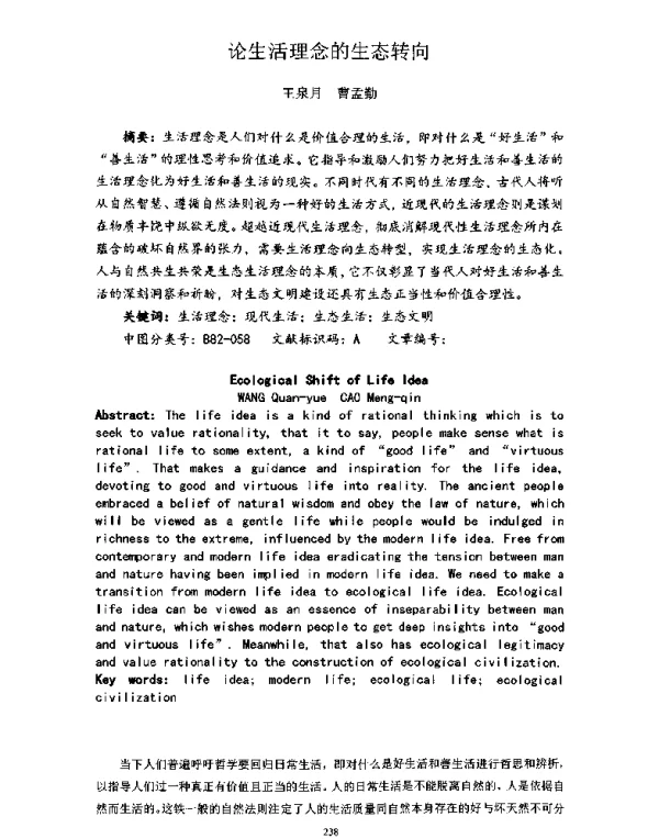 论生活理念的生态转向