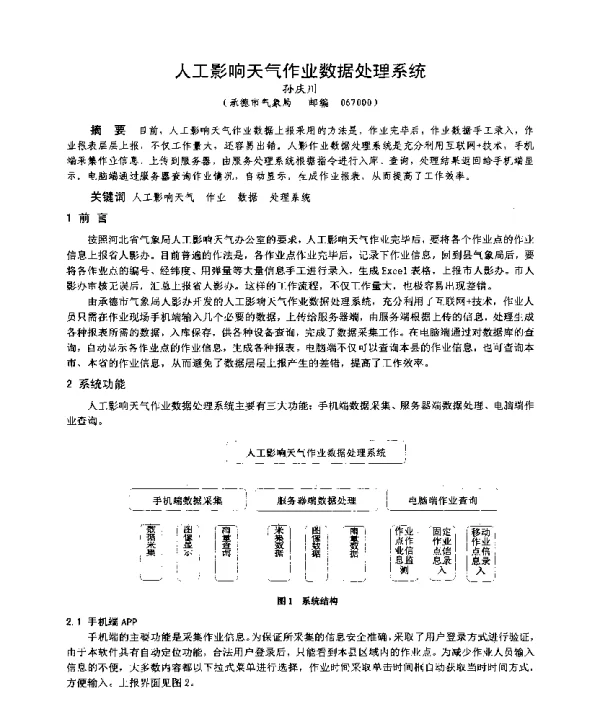 人工影响天气作业数据处理系统