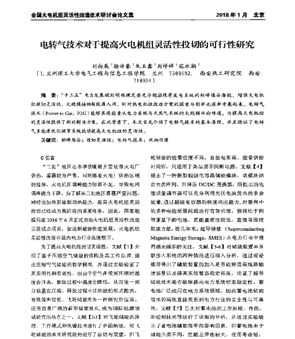 电转气技术对于提高火电机组灵活性投切的可行性研究